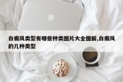 白癜风类型有哪些种类图片大全图解,白癜风的几种类型