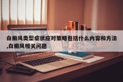 白癜风类型症状应对策略包括什么内容和 *** ,白癜风相关问题