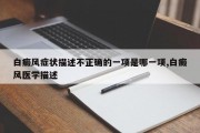 白癜风症状描述不正确的一项是哪一项,白癜风医学描述