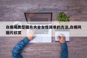 白癜风类型图片大全女性简单的方法,白癜风图片欣赏