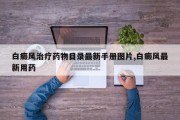 白癜风治疗药物目录最新手册图片,白癜风最新用药