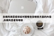 白癜风类型症状应对策略包括哪些方面的内容,白癜风患者有哪些