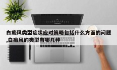 白癜风类型症状应对策略包括什么方面的问题,白癜风的类型有哪几种