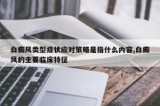 白癜风类型症状应对策略是指什么内容,白癜风的主要临床特征